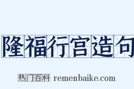 隆福行宫造句是什么意思的图片